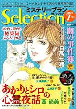 ミステリーブラン、サクラミステリー、その他、合計４５冊 ミステリーブランセレクション2025年7月号 | 青泉社 |本 | 通販